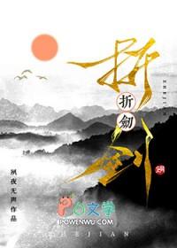 折剑头翻译