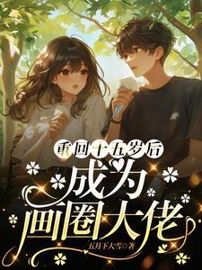 重回十五岁书包网