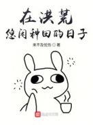 在洪荒悠闲种田的日子女主