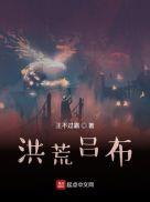 洪荒三国之吕布传怎么不更新了