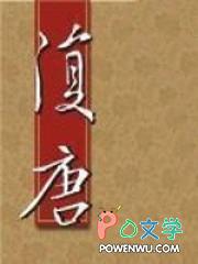 复唐by云长歌txt百度