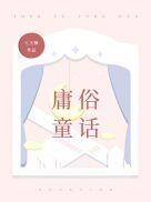 庸俗童话by