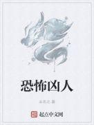 恐怖凶人txt