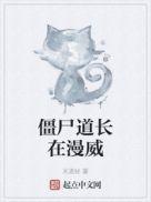 僵尸道长目录