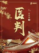 医判TXT爱下电子书