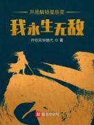 我永生无敌许你风华