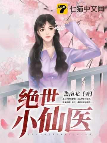 张冬杨翠花主题绝世小仙医免费J