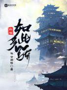 红楼如此多骄免费