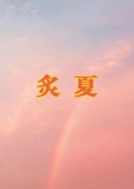 炙夏焰火