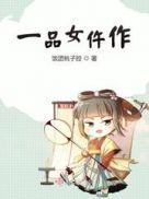 一品女仵作池时全文免费阅读无弹窗