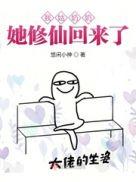 我姑奶奶她修仙回来了 笔趣阁