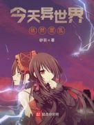 混乱的异世界漫画在线观看