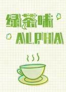 绿茶味玛丽苏一曲绝唱晋江