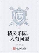 精灵乐园的作文