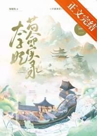 太子妃苟命实录 作者知栀吱