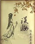 淡妆浓抹总相宜的宜是什么意思