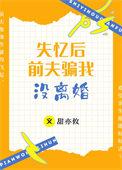 失忆后前夫骗我没离婚_梦攸奈