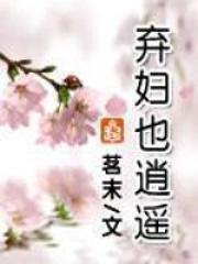 弃妇也逍遥君无痕