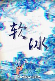软冰现象是什么