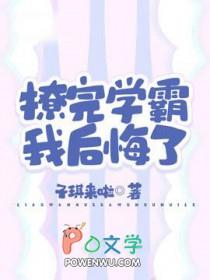 学霸撩到小奶包了吗免费