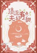 顶流夫妇有点甜(宋砚&温荔)免费漫剧32画
