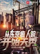 从东京开始的文娱人生