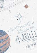 小雪山txt