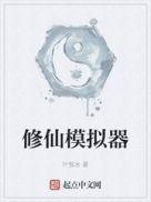 纯文字修仙模拟器