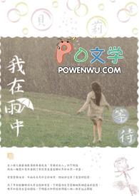 在雨中等待作文500