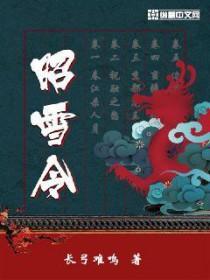 昭雪令侯府诡案薄