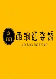 雨润红似娇简谱