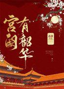 宫阙有韶华免费阅读无弹窗