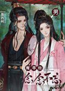 魔尊他念念不忘有漫画吗