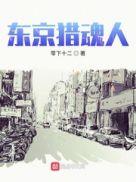 东京猎人在线 播放