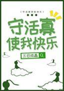 守活寡使我快乐番外