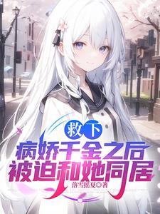 救了病娇后他总是