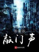 什么响起了敲门声