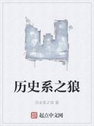 历史系之狼捡到一个秦始皇全文阅读
