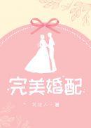完美婚配gl林清宁