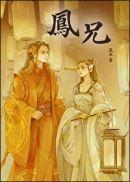 凤兄辰冰全文免费阅读