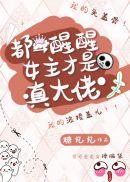 都醒醒女主才是真大佬13