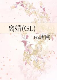 等你离婚gl