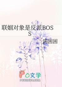 联姻对象有点甜+番外