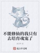 不能修仙的我只有去培育魂宠了 无错版