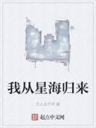 我从星海归来TXT全本