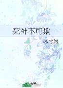死神不可欺结局是什么