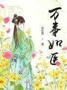 万事如医 是谁害了女主一家