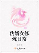 伪女主的修仙日常