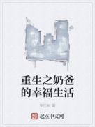 重生之奶爸的幸福生活免费