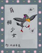 乌鸦少女免费